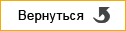 Вернуться в магазин