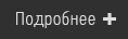 Подробнее