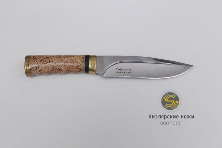 «Сафари-1» Ковка Х12   (латунь,кость)
